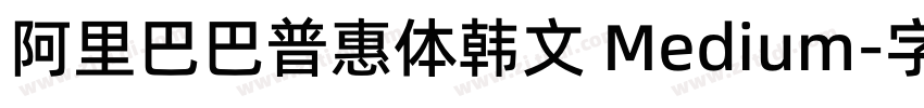 阿里巴巴普惠体韩文 Medium字体转换